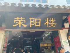 -荣阳楼(山塘街店)