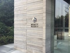 -上海崇明金茂凯悦酒店