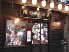 门面-肉魁屋·烧肉·烧鸟·酒场(高新店)