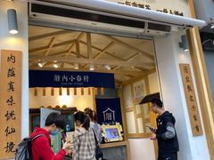 门面-厝内小眷村(新北万达店)