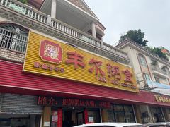 -丰尔粥食·粥底火锅·桑拿鸡(大良总店)