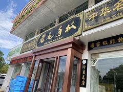 -老毛手抓·盐池滩羊非遗手抓(宁夏总店)