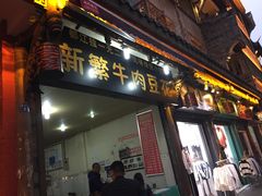 门面-新繁牛肉豆花(都江堰店)