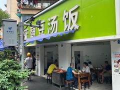 -温记府廟豆汤饭·始于1955年(海椒店)