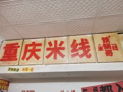-铁锅哥米线