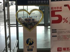 -麦德龙(包河店)