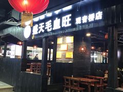 -盛天毛血旺非遗美食(观音桥店)