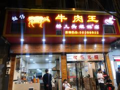门面-牛肉王桥儿头姐妹店(南浦店)