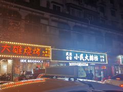 门面-小民大排档(马场角横路店)