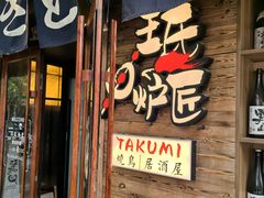 -王氏炉匠·烧鸟放题自助(好运街店)