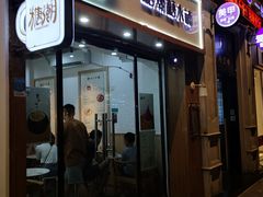 门面-糖潮糖水铺(省府店)