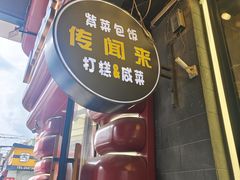 -传闻来紫菜包饭·打糕(西塔韩百店)