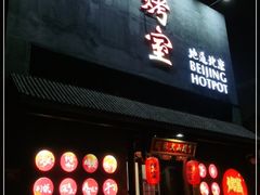 门面-風林火山烤室·涮肉