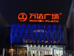 -宁波鄞州万达广场