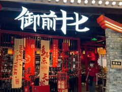 -御前十七(北京路天河城店)