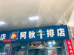 门面-阿秋牛排(湖心街店)
