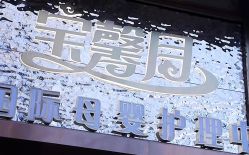 -宝馨月月子中心(友谊医院店)