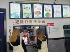 -耙豌豆重庆小面