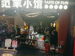 -范家小馆·烤鸭新京菜(金融街店)