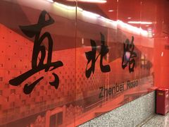 -真北路(地铁站)