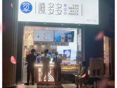 门面-陈多多·豆腐奶茶(草市街店)