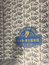 -大人物·男士理发馆