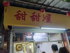 -甜甜屋(解放中路店)