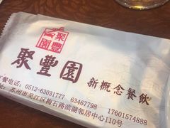 -聚丰园•湖鲜餐厅(阿红私房菜梅石路店)