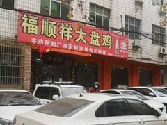 门面-福顺祥大盘鸡(临潼店)