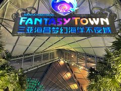 -三亚海昌梦幻海洋不夜城