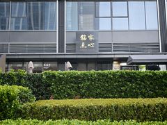 -铭家点心(秦岭路店)