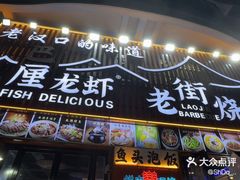 -老街烧烤大排档·地道湖北菜·龙虾馆(汉口火车站店)