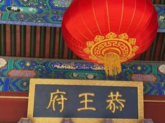 -恭王府博物馆