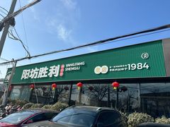 -阳坊胜利涮羊肉(阳坊老店)