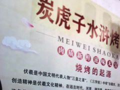 -炭虎子水浒烤肉(梦时代店)
