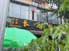 -长乐饭店(江西街店)