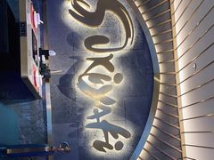 门面-一绪に寿喜烧(夫子庙水游城店)