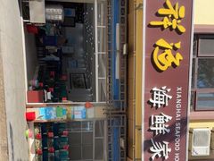 门面-聚德福海鲜家常菜(刘庄店)