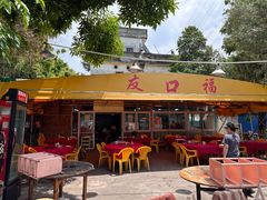 -友口福(大良店)