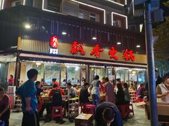 -飘香火锅(玉林西路店)
