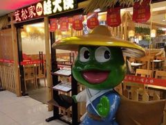 门面-武松家(翠微百货大成路店)