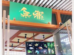 门面-無邪日式甜品(世博源店)