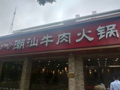 门面-鲜锦记潮汕牛肉火锅(月坛店)