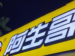 -阿生哥螺蛳粉(永安街店)