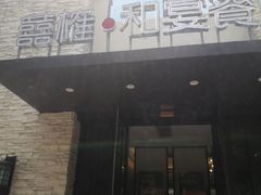 -囍榷·鲜美常州菜(恐龙园店)