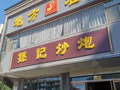 门面-孙记炒炮(西街店)