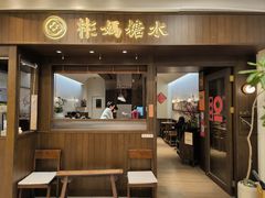 -彬媽糖水(侨鑫国际店)