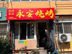 -永安烧烤