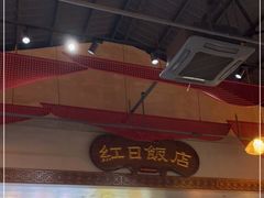 -红日饭店(裕隆三路店)