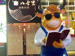 门面-八合里牛肉火锅(八合里总店)